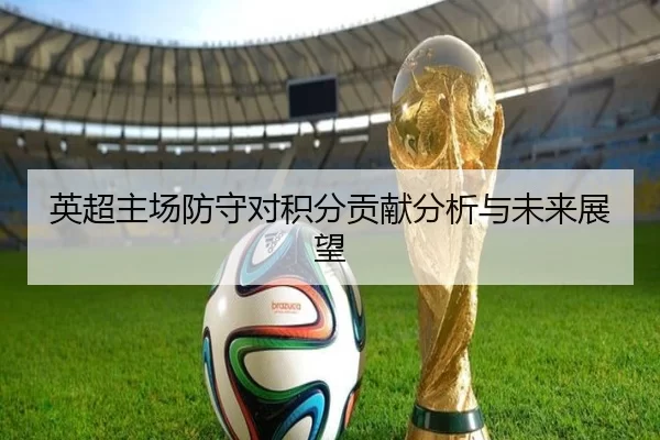 英超主场防守对积分贡献分析与未来展望