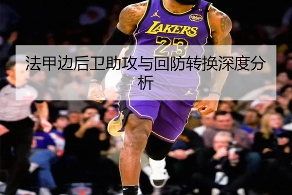 法甲边后卫助攻与回防转换深度分析